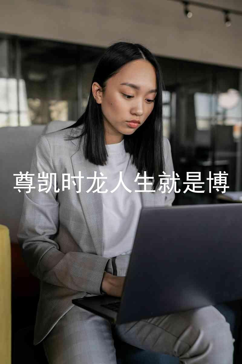 尊凯时龙人生就是博